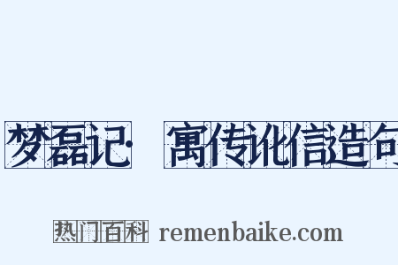 梦磊记·寓传讹信造句是什么意思的图片